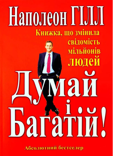 Думай і Багатій.Книжка що змінила свідомість мільйонів людей. Наполеон Гілл (тв.паліт) Думай і Багатій.Книжка що змінила свідомість мільйонів людей. Наполеон Гілл (тв.паліт)