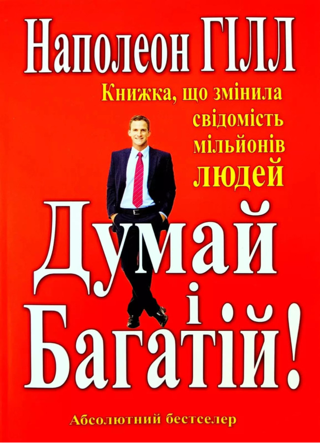 Думай і Багатій.Книжка що змінила свідомість мільйонів людей. Наполеон Гілл (тв.паліт)