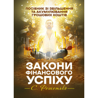 Закони фінансового успіху. Посібник зі збільшення та акумулювання грошових коштів. Решетько Станіслав. (ЦНЛ) Закони фінансового успіху. Посібник зі збільшення та акумулювання грошових коштів. Решетько Станіслав. (ЦНЛ)