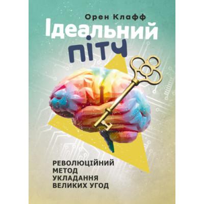 Ідеальний пітч. Революційний метод укладання великих угод. Орен Клафф.(ЦНЛ) Ідеальний пітч. Революційний метод укладання великих угод. Орен Клафф.(ЦНЛ)