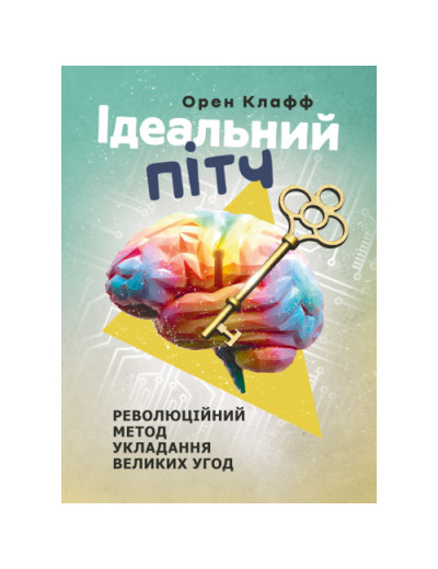 Ідеальний пітч. Революційний метод укладання великих угод. Орен Клафф.(ЦНЛ) Ідеальний пітч. Революційний метод укладання великих угод. Орен Клафф.(ЦНЛ)