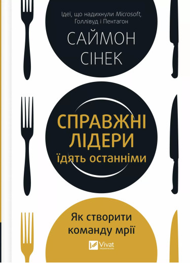 Справжні лідери їдять останніми. Як створити команду мрії. Саймон Сінек Справжні лідери їдять останніми. Як створити команду мрії. Саймон Сінек