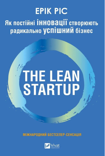 The Lean Startup. Як постійні інновації створюють радикально успішний бізнес. Ерік Ріс The Lean Startup. Як постійні інновації створюють радикально успішний бізнес. Ерік Ріс