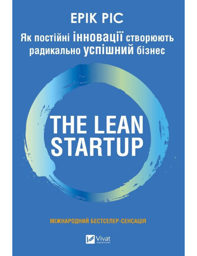 The Lean Startup. Як постійні інновації створюють радикально успішний бізнес. Ерік Ріс The Lean Startup. Як постійні інновації створюють радикально успішний бізнес. Ерік Ріс