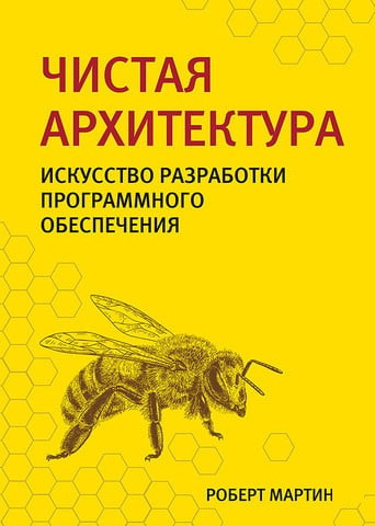 Чиста архітектура. Мистецтво розробки програмного забезпечення.Роберт Мартін. Чиста архітектура. Мистецтво розробки програмного забезпечення.Роберт Мартін.
