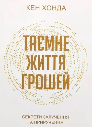 Таємне життя грошей. Кен Хонда. (Українською мовою) Таємне життя грошей. Кен Хонда. (Українською мовою)