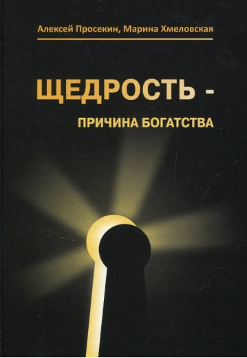 Щедрість причина богатства. Олексій Просекін. Щедрість причина богатства. Олексій Просекін.