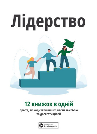 Лідерство. Збірник самарі (українською мовою) + аудіокнижка Лідерство. Збірник самарі (українською мовою) + аудіокнижка
