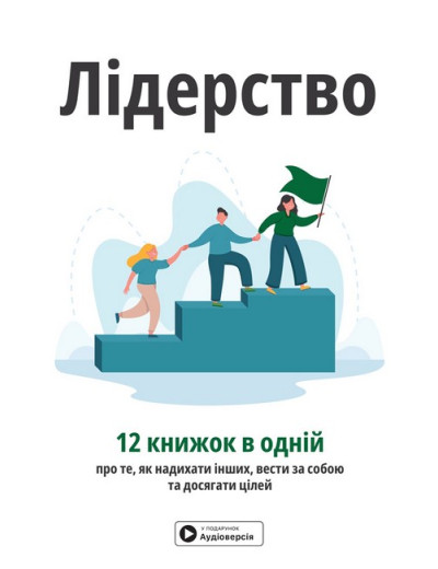 Лідерство. Збірник самарі (українською мовою) + аудіокнижка Лідерство. Збірник самарі (українською мовою) + аудіокнижка