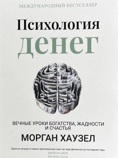 Психологія грошей. Морган Гаусел Психологія грошей. Морган Гаусел