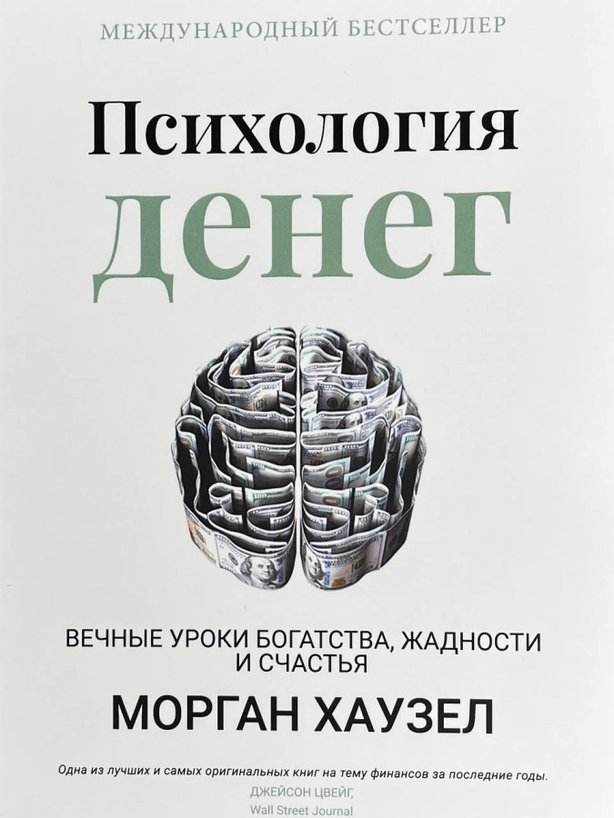 Психологія грошей. Морган Гаусел