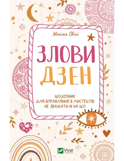 Злови дзен. Щоденник для вправляння в мистецтві не зважати ні на що. Моніка Свіні Злови дзен. Щоденник для вправляння в мистецтві не зважати ні на що. Моніка Свіні