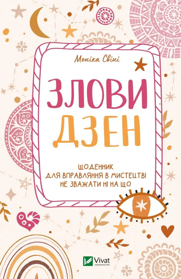 Злови дзен. Щоденник для вправляння в мистецтві не зважати ні на що. Моніка Свіні