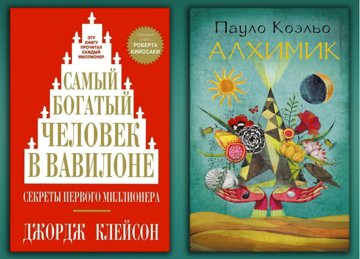 Найбагатша людина у Вавилоні. Джордж Клейсон. + Алхімік. Пауло Коельо. (тверді палітурки) (Комплект з двох книг)