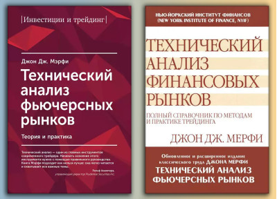 Технічний аналіз ф'ючерсних ринків. + Технічний аналіз фінансових ринків. (Комплект з 2х книг) Мерфі Д. Технічний аналіз ф'ючерсних ринків. + Технічний аналіз фінансових ринків. (Комплект з 2х книг) Мерфі Д.