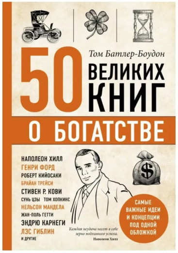 50 великих книг про багатство. Батлер-Боудон Т. 50 великих книг про багатство. Батлер-Боудон Т.