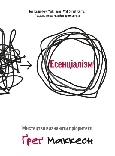 Есенціалізм. Мистецтво розставляти пріоритети. Грег МакКеон (Тверда палітурка, українська мова) Есенціалізм. Мистецтво розставляти пріоритети. Грег МакКеон (Тверда палітурка, українська мова)