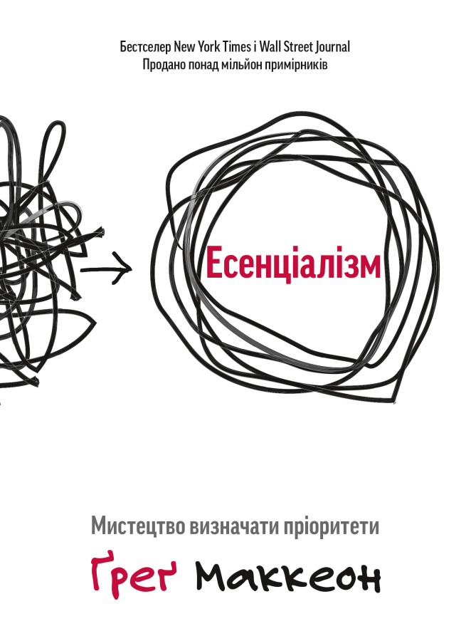 Есенціалізм. Мистецтво розставляти пріоритети. Грег МакКеон (Тверда палітурка, українська мова)