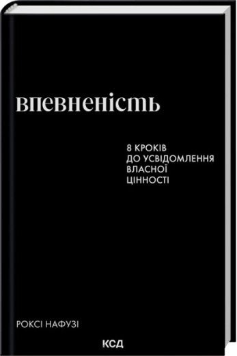 Впевненість. 8 кроків до усвідомлення власної цінності. Роксі Нафузі