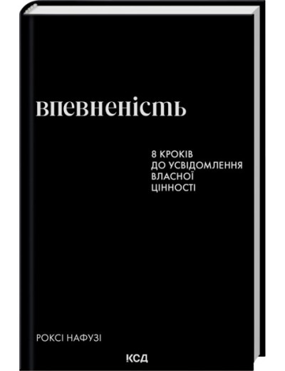 Впевненість. 8 кроків до усвідомлення власної цінності. Роксі Нафузі Впевненість. 8 кроків до усвідомлення власної цінності. Роксі Нафузі