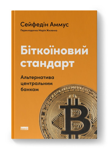 Біткоїновий стандарт. Альтернатива центральним банкам. Сейфедін Аммус. (Твердий перепліт. Укр. мова)