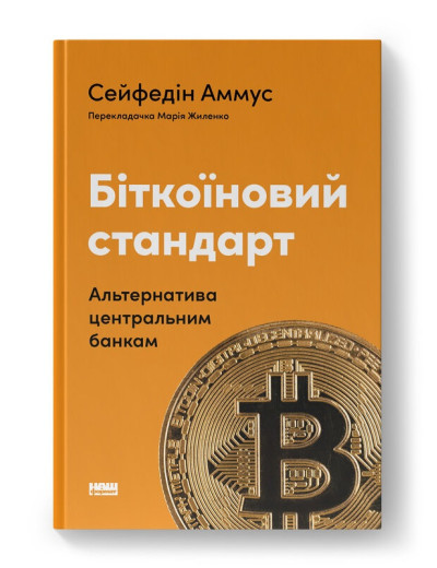 Біткоїновий стандарт. Альтернатива центральним банкам. Сейфедін Аммус. (Твердий перепліт. Укр. мова) Біткоїновий стандарт. Альтернатива центральним банкам. Сейфедін Аммус. (Твердий перепліт. Укр. мова)