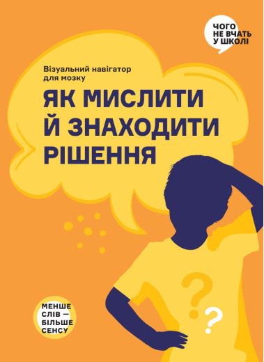 Як мислити й знаходити рішення. Як мислити й знаходити рішення.