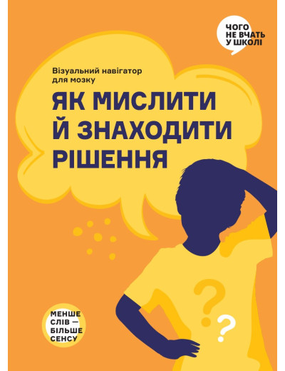 Як мислити й знаходити рішення. Як мислити й знаходити рішення.