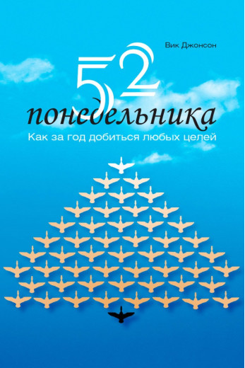 52 понеділка. Як за рік досягти будь-яких цілей. Вік Джонсон 52 понеділка. Як за рік досягти будь-яких цілей. Вік Джонсон