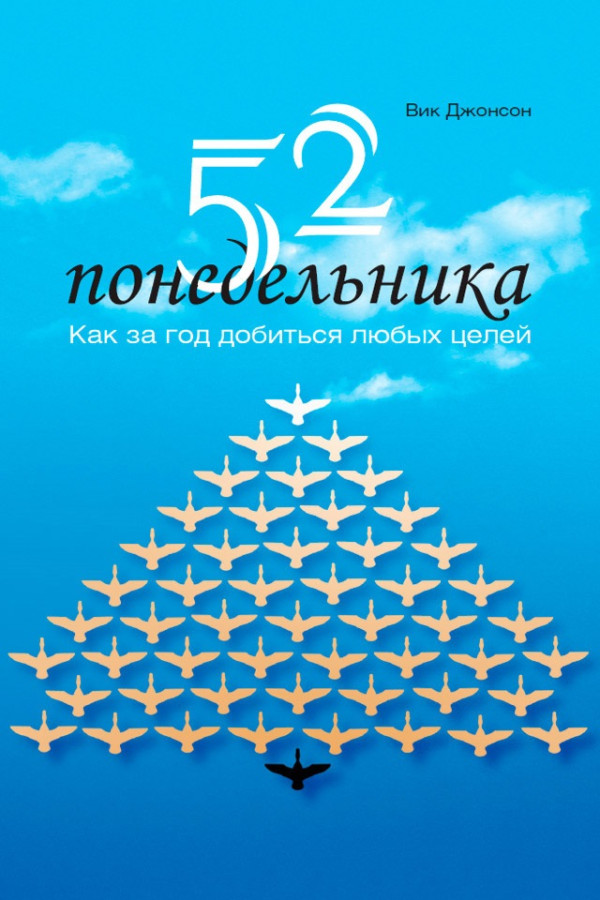 52 понеділка. Як за рік досягти будь-яких цілей. Вік Джонсон