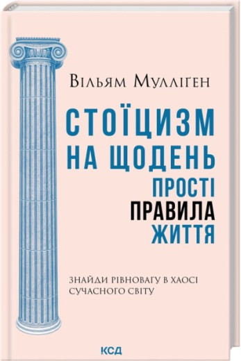 Стоїцизм на щодень. Прості правила життя. Вільям Мулліґен Стоїцизм на щодень. Прості правила життя. Вільям Мулліґен