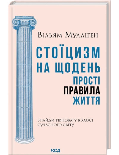 Стоїцизм на щодень. Прості правила життя. Вільям Мулліґен
