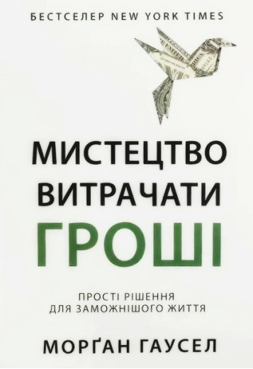 Мистецтво витрачати гроші. Морган Гаусел Мистецтво витрачати гроші. Морган Гаусел