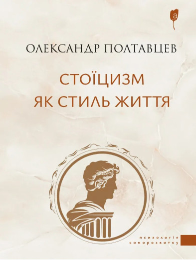 Стоїцизм як стиль життя. Олександр Полтавцев Стоїцизм як стиль життя. Олександр Полтавцев