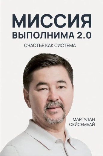 Місія здійсненна 2.0. Маргулан Сейсембай Місія здійсненна 2.0. Маргулан Сейсембай