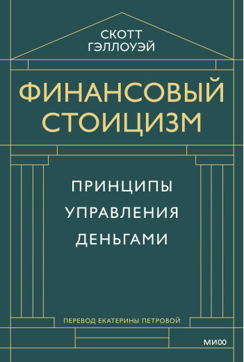 Фінансовий стоїцизм. Скотт Геллоуей. (Твердий перепліт) Фінансовий стоїцизм. Скотт Геллоуей. (Твердий перепліт)