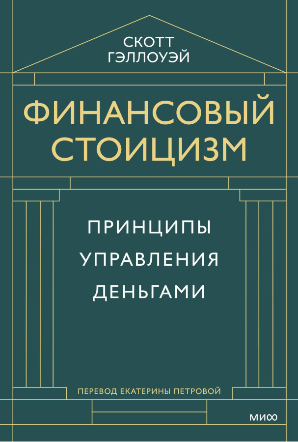 Фінансовий стоїцизм. Скотт Геллоуей. (Твердий перепліт)