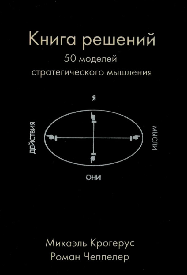 Книжка рішень. 50 моделей стратегічного мислення. Чепелер Роман, Крогерус Мікаель