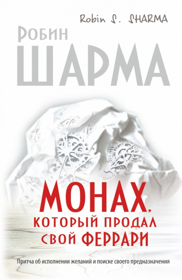 Монах, який продав свою феррарі. Шарма Р. (Тверда палітурка)