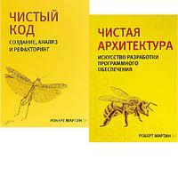 Чистий код + Чиста архітектура (комплект із двох книг). Роберт Мартін.(великий формат) Чистий код + Чиста архітектура (комплект із двох книг). Роберт Мартін.(великий формат)