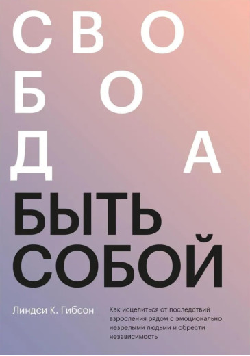 Свобода бути собою. Ліндсі К. Гібсон Свобода бути собою. Ліндсі К. Гібсон