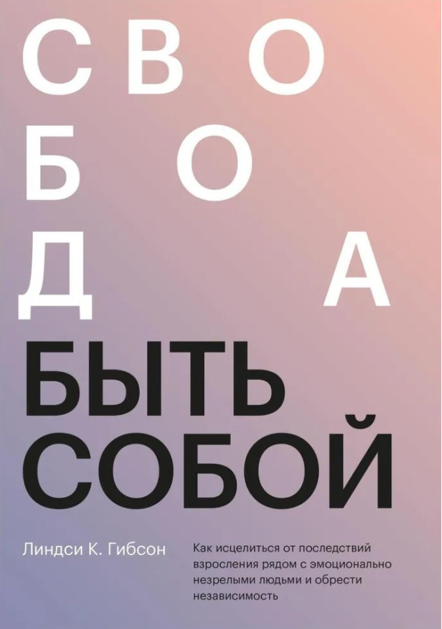 Свобода бути собою. Ліндсі К. Гібсон
