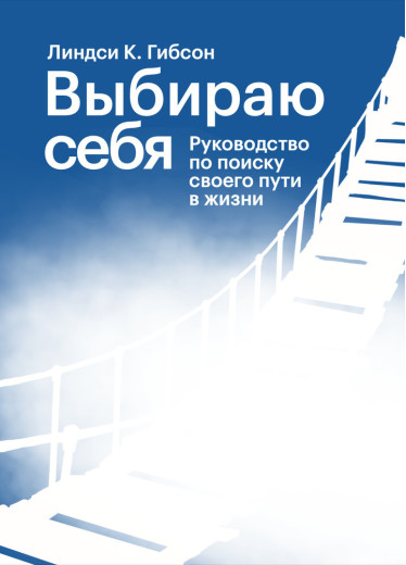 Вибираю себе. Посібник із пошуку свого шляху у житті. Ліндсі К. Гібсон