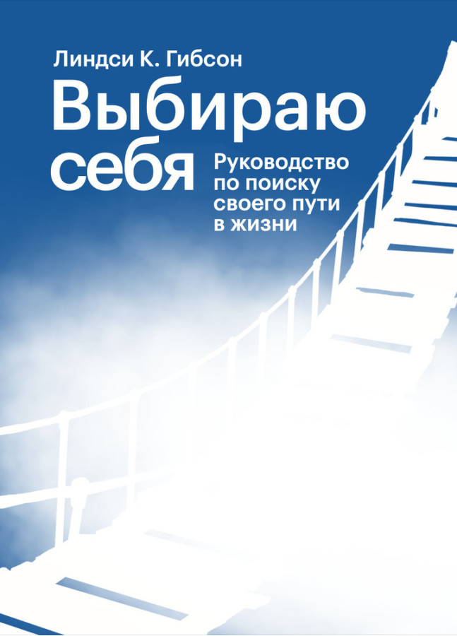 Вибираю себе. Посібник із пошуку свого шляху у житті. Ліндсі К. Гібсон