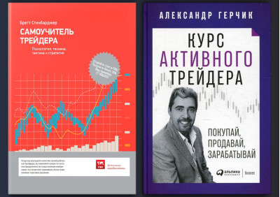 Комплект активного трейдера. Тв палітурка, великий формат. Комплект з 2х книг.