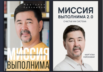Місія здійсненна + Місія здійсненна 2.0. Маргулан Сейсембай. Комплект з 2х книг. Місія здійсненна + Місія здійсненна 2.0. Маргулан Сейсембай. Комплект з 2х книг.