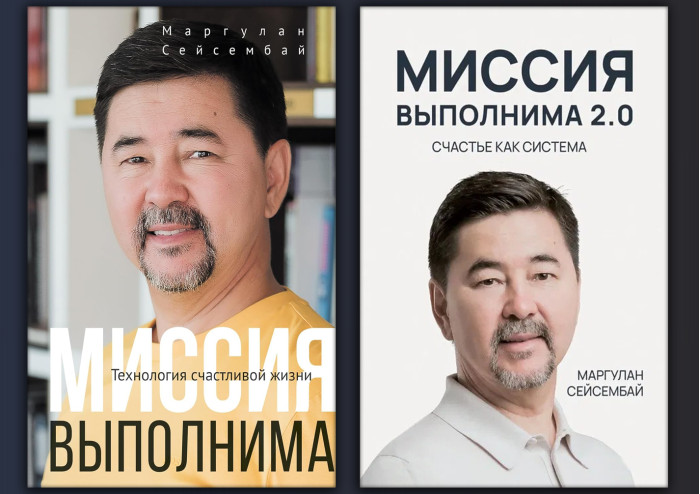 Місія здійсненна + Місія здійсненна 2.0. Маргулан Сейсембай. Комплект з 2х книг.