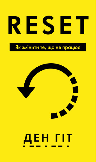 RESET. Як змінити те, що не працює. Ден Гіт RESET. Як змінити те, що не працює. Ден Гіт