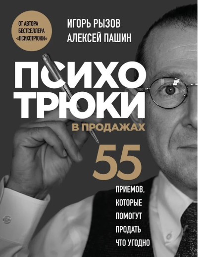Психотрюки у продажу. 55 прийомів, які допоможуть продати будь-що. Ігор Ризов, Олексій Пашин Психотрюки у продажу. 55 прийомів, які допоможуть продати будь-що. Ігор Ризов, Олексій Пашин