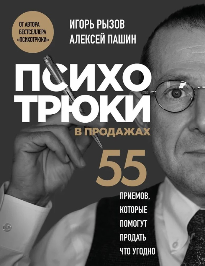Психотрюки у продажу. 55 прийомів, які допоможуть продати будь-що. Ігор Ризов, Олексій Пашин